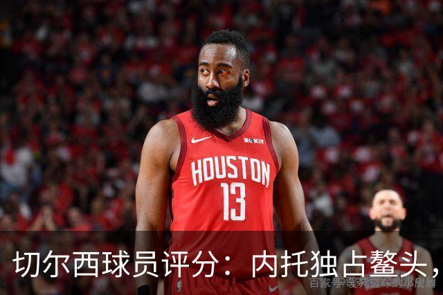 切尔西球员评分：内托独占鳌头，佩德罗表现失常