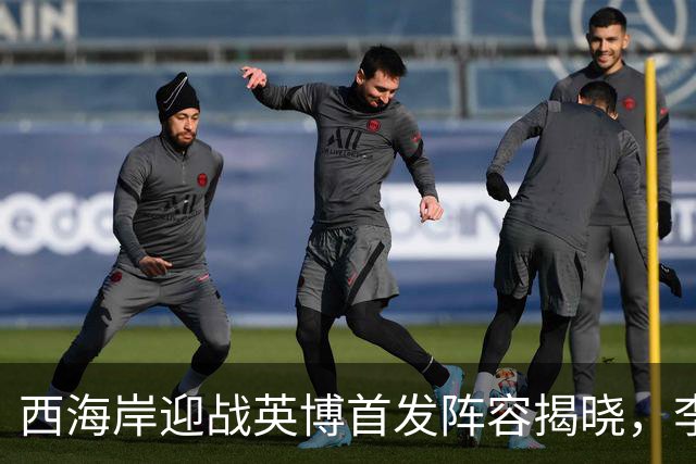西海岸迎战英博首发阵容揭晓，李昊领衔出战