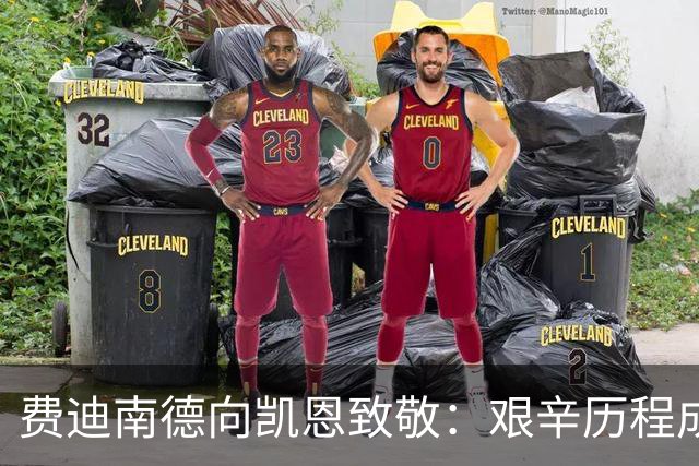 费迪南德向凯恩致敬：艰辛历程成就今日辉煌